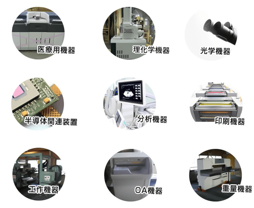医療用機器、電子顕微鏡、光学機器、半導体関連装置、分析機器、印刷機、工作機械、OA機器、重量機器