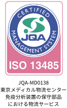 ISO13485 JQA-MD0138 東京メディカル物流センター免疫分析装置の保守部品における物流サービス