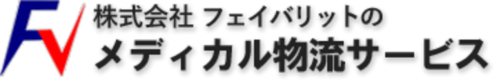株式会社フェイバリットのメディカル物流サービス